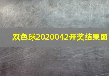 双色球2020042开奖结果图