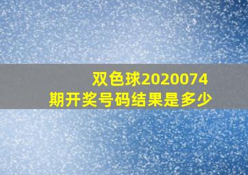 双色球2020074期开奖号码结果是多少