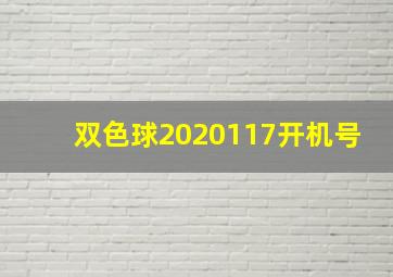 双色球2020117开机号