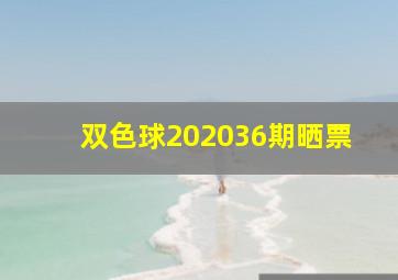 双色球202036期晒票