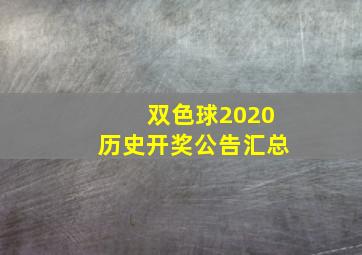 双色球2020历史开奖公告汇总