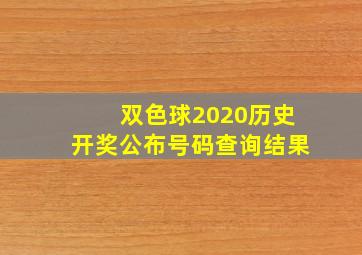 双色球2020历史开奖公布号码查询结果