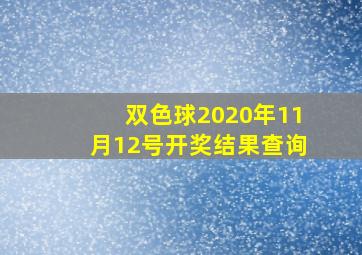 双色球2020年11月12号开奖结果查询