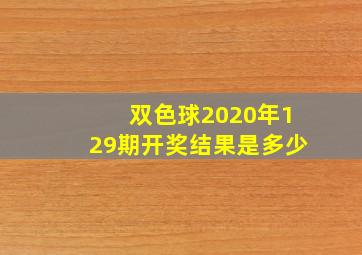 双色球2020年129期开奖结果是多少