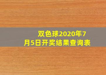 双色球2020年7月5日开奖结果查询表