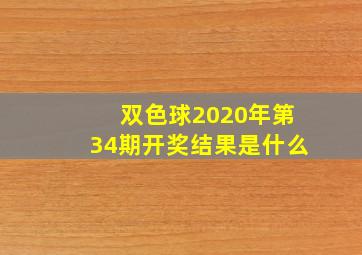 双色球2020年第34期开奖结果是什么