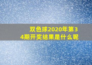 双色球2020年第34期开奖结果是什么呢