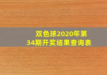 双色球2020年第34期开奖结果查询表