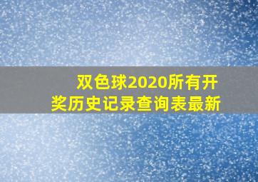 双色球2020所有开奖历史记录查询表最新