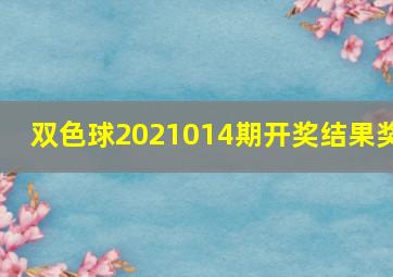 双色球2021014期开奖结果奖