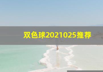 双色球2021025推荐