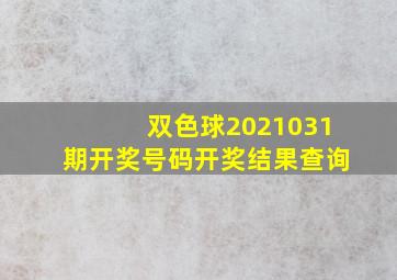 双色球2021031期开奖号码开奖结果查询