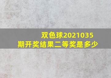 双色球2021035期开奖结果二等奖是多少