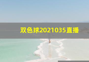 双色球2021035直播