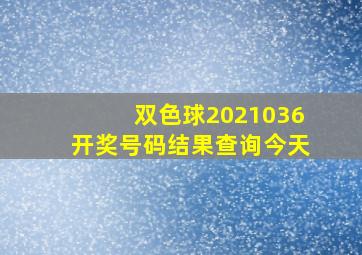 双色球2021036开奖号码结果查询今天