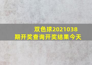 双色球2021038期开奖查询开奖结果今天