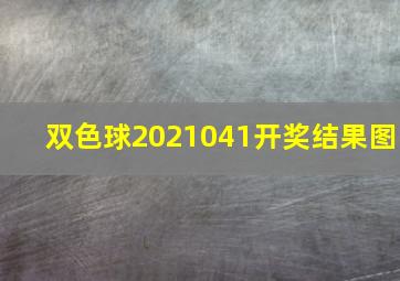 双色球2021041开奖结果图