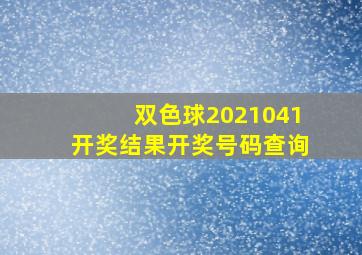 双色球2021041开奖结果开奖号码查询