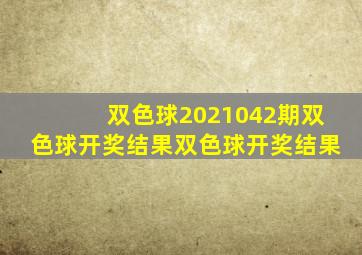 双色球2021042期双色球开奖结果双色球开奖结果