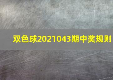 双色球2021043期中奖规则