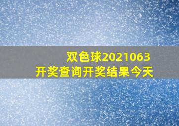 双色球2021063开奖查询开奖结果今天