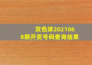 双色球2021068期开奖号码查询结果