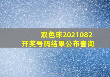 双色球2021082开奖号码结果公布查询