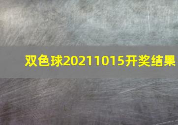 双色球20211015开奖结果