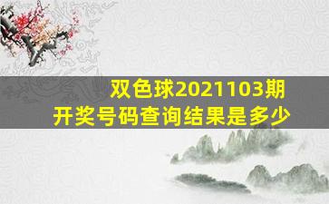 双色球2021103期开奖号码查询结果是多少