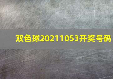 双色球20211053开奖号码