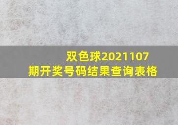 双色球2021107期开奖号码结果查询表格