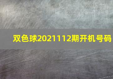 双色球2021112期开机号码