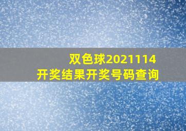 双色球2021114开奖结果开奖号码查询