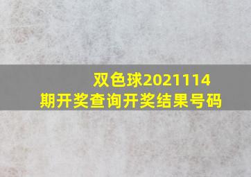 双色球2021114期开奖查询开奖结果号码