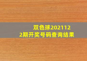 双色球2021122期开奖号码查询结果