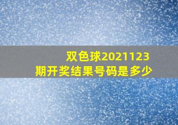 双色球2021123期开奖结果号码是多少