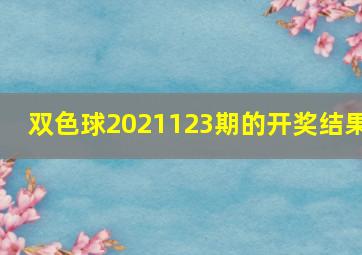 双色球2021123期的开奖结果