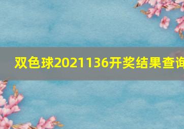 双色球2021136开奖结果查询