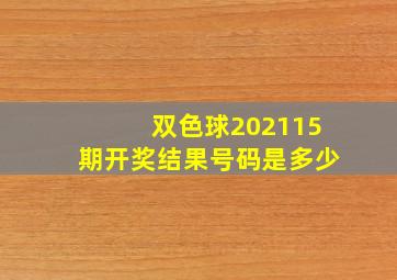 双色球202115期开奖结果号码是多少