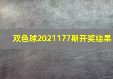 双色球2021177期开奖结果