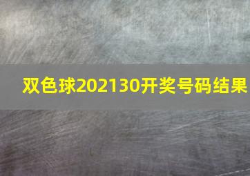 双色球202130开奖号码结果