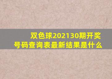 双色球202130期开奖号码查询表最新结果是什么