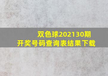 双色球202130期开奖号码查询表结果下载