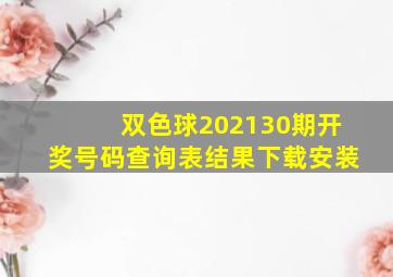 双色球202130期开奖号码查询表结果下载安装