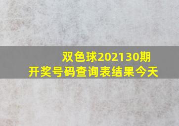 双色球202130期开奖号码查询表结果今天