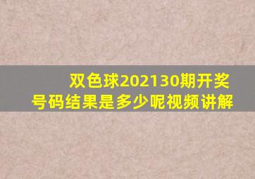 双色球202130期开奖号码结果是多少呢视频讲解