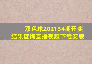 双色球202134期开奖结果查询直播视频下载安装