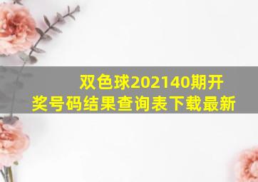 双色球202140期开奖号码结果查询表下载最新