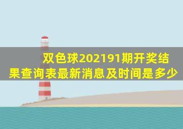 双色球202191期开奖结果查询表最新消息及时间是多少