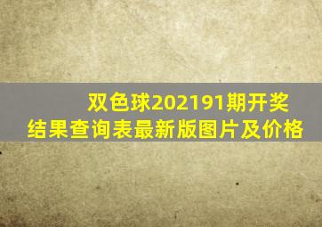 双色球202191期开奖结果查询表最新版图片及价格